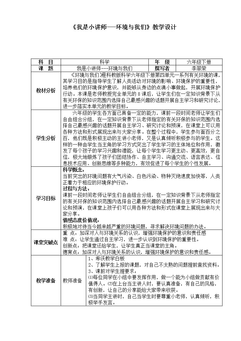 教科版科学六年级下册 4.8 环境问题和我们的行动(3) 教案01