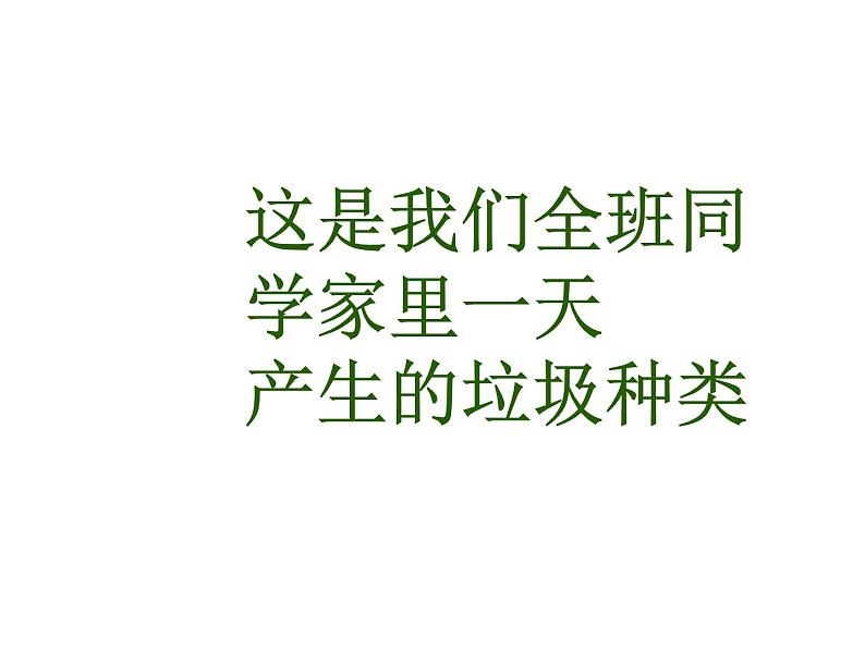 教科版科学六年级下册 4.1 《一天的垃圾》 课件06