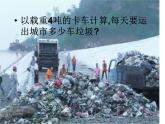教科版科学六年级下册 4.1 《一天的垃圾》2 课件