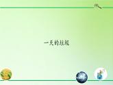 教科版科学六年级下册 4.1 一天的垃圾(2) 课件