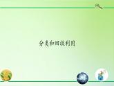 教科版科学六年级下册 4.4 分类和回收利用(2) 课件