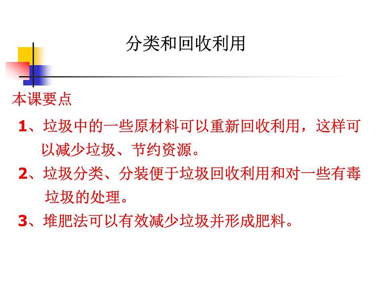 教科版科学六年级下册 4.4 《分类和回收利用》 课件01