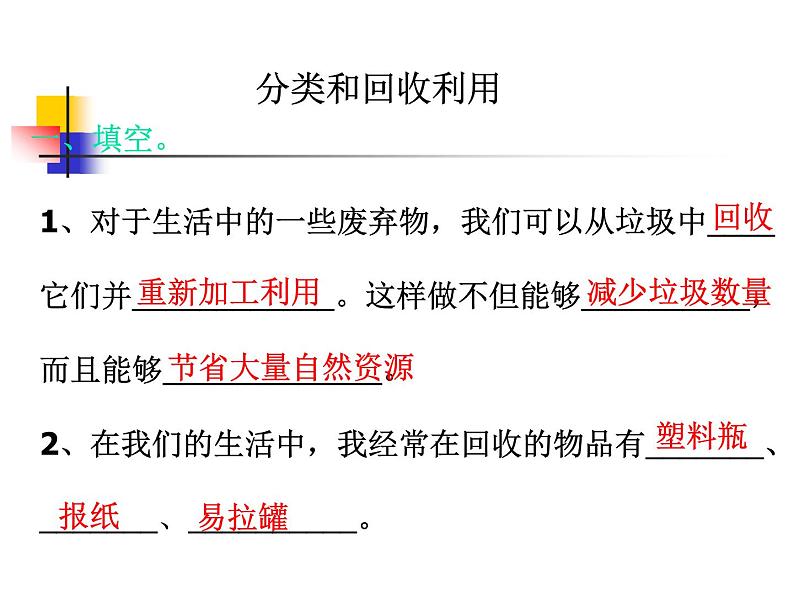 教科版科学六年级下册 4.4 《分类和回收利用》 课件02