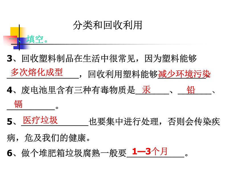 教科版科学六年级下册 4.4 《分类和回收利用》 课件03