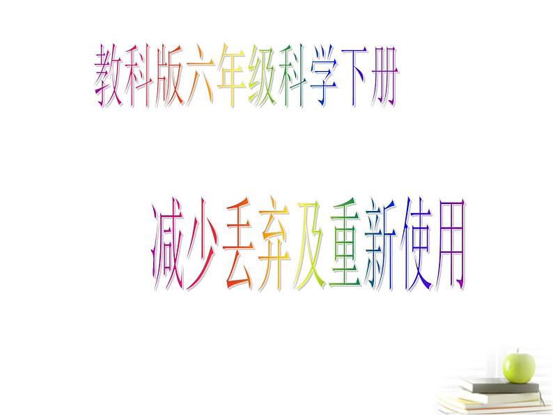 教科版科学六年级下册 4.3 减少丢弃及重新使用 课件第1页