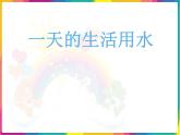 教科版科学六年级下册 4.5 一天的生活用水(1) 课件