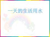 教科版科学六年级下册 4.5 一天的生活用水(1) 课件