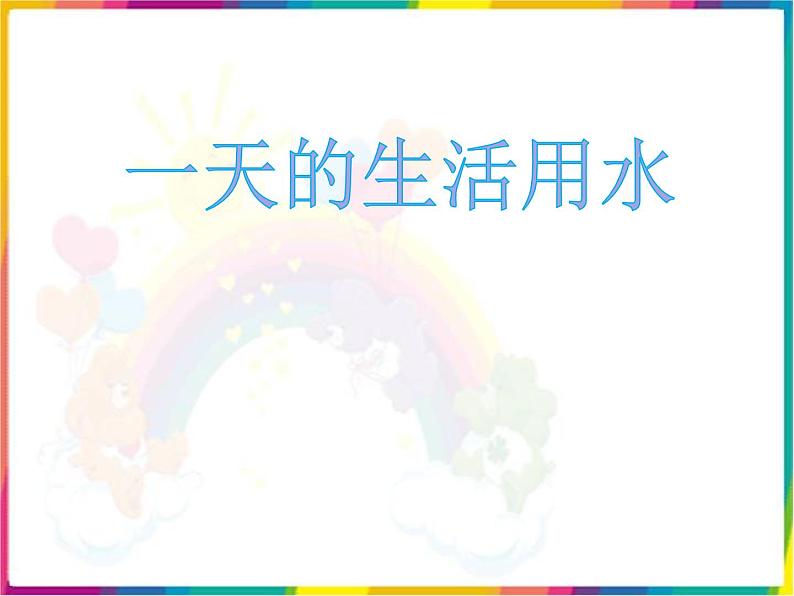 教科版科学六年级下册 4.5 一天的生活用水(1) 课件第1页