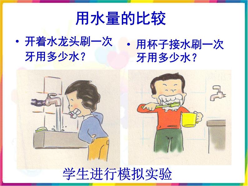 教科版科学六年级下册 4.5 一天的生活用水(1) 课件第5页