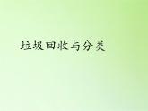 教科版科学六年级下册 4.4 分类和回收利用(1) 课件