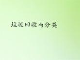 教科版科学六年级下册 4.4 分类和回收利用(1) 课件