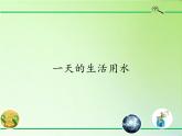 教科版科学六年级下册 4.5 一天的生活用水(9) 课件