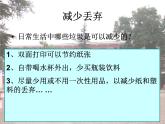 教科版科学六年级下册 4.3 减少丢弃及重新使用  课件