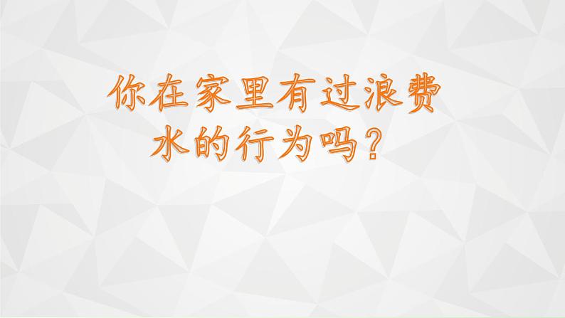 教科版科学六年级下册 4.5 一天的生活用水(4) 课件06