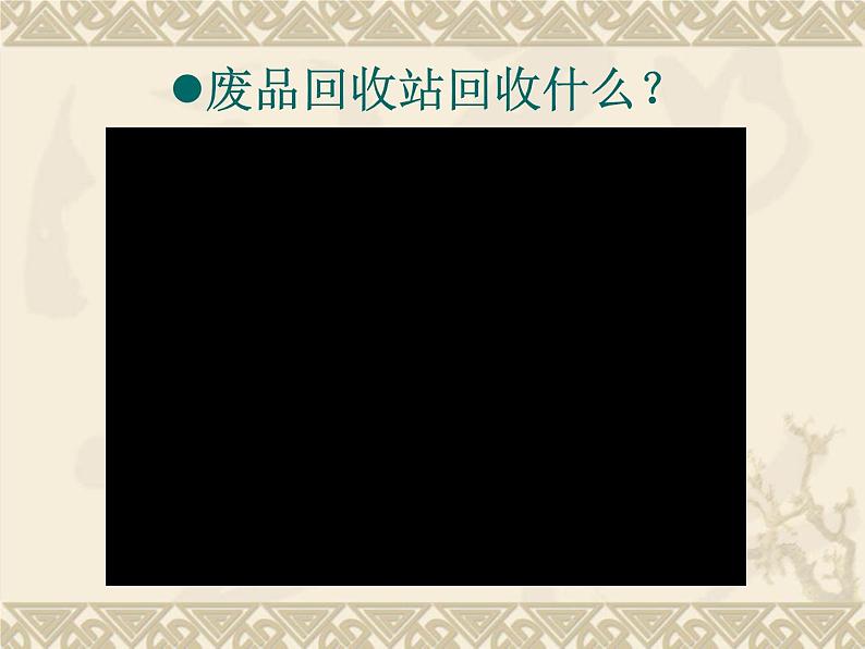 教科版科学六年级下册 4.4 《分类和回收利用》参考 课件第3页