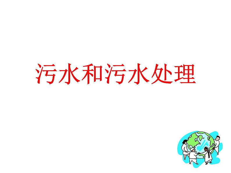 教科版科学六年级下册 4.4 《污水和污水处理》2 课件01