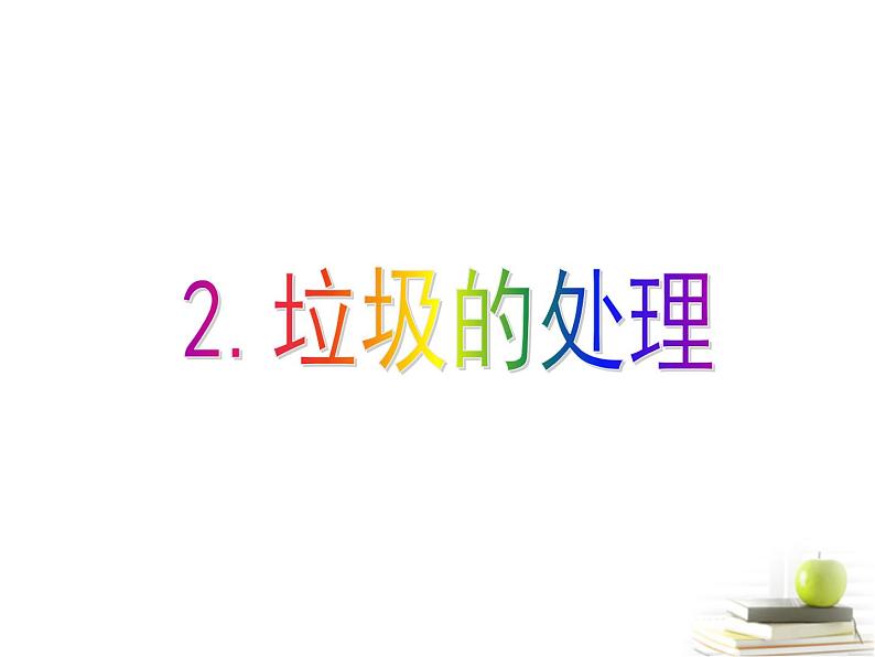 教科版科学六年级下册 4.2 《垃圾的处理》2 课件01