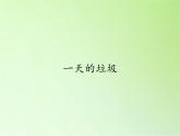 教科版科学六年级下册 4.1 一天的垃圾(1) 课件