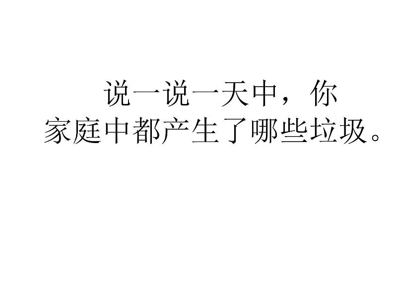 教科版科学六年级下册 4.1 一天的垃圾(1) 课件第2页