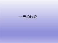 教科版六年级下册1、一天的垃圾课文内容ppt课件