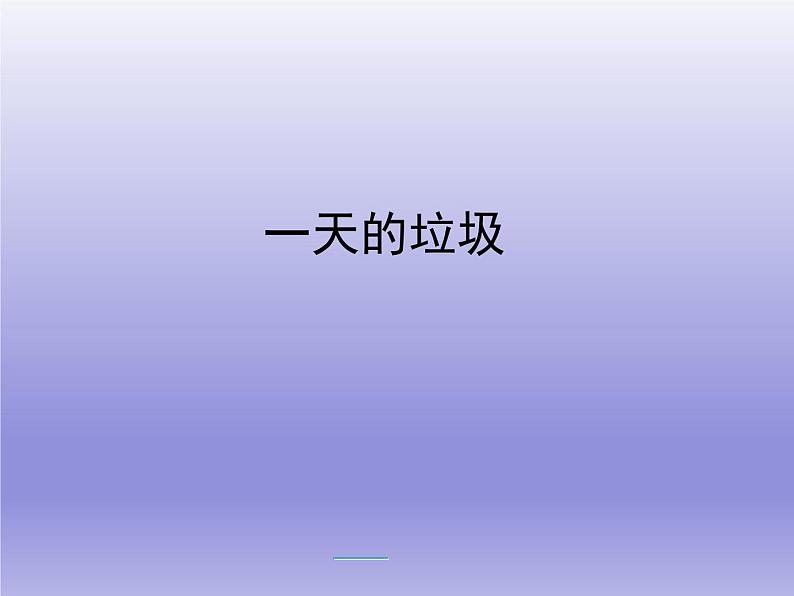 教科版科学六年级下册 4.1 一天的垃圾_ 课件第1页