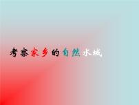 小学科学教科版六年级下册7、考察家乡的自然水域教课ppt课件