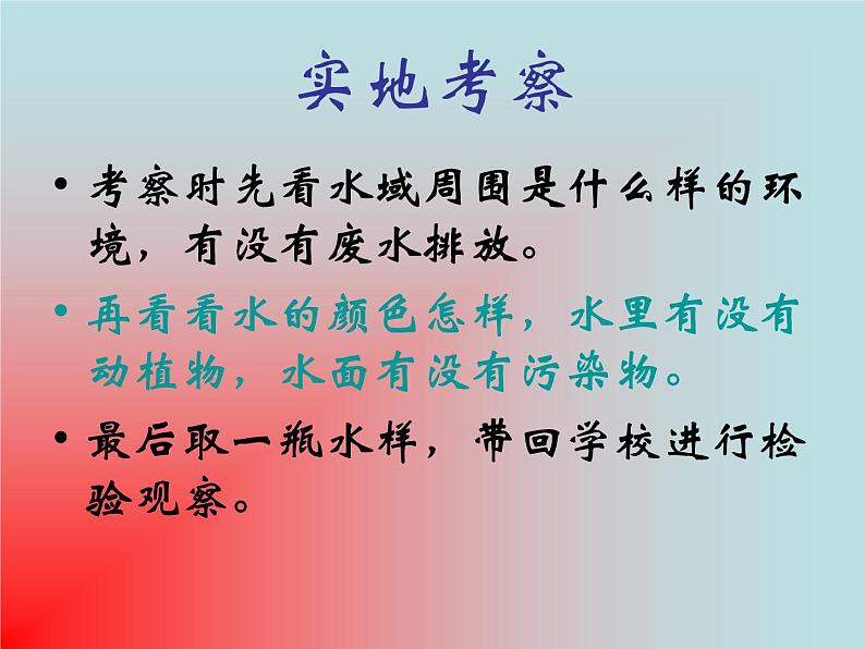 教科版科学六年级下册 4.7 考察家乡的自然水域 3 课件第4页