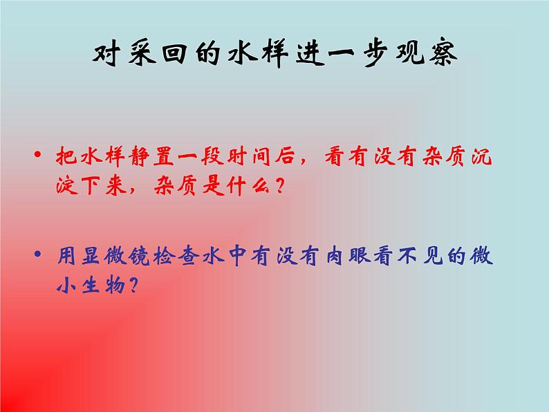 教科版科学六年级下册 4.7 考察家乡的自然水域 3 课件第7页