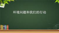 科学8、环境问题和我们的行动课前预习ppt课件