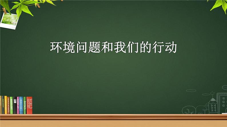 教科版科学六年级下册 4.8 环境问题和我们的行动 (4) 课件第1页