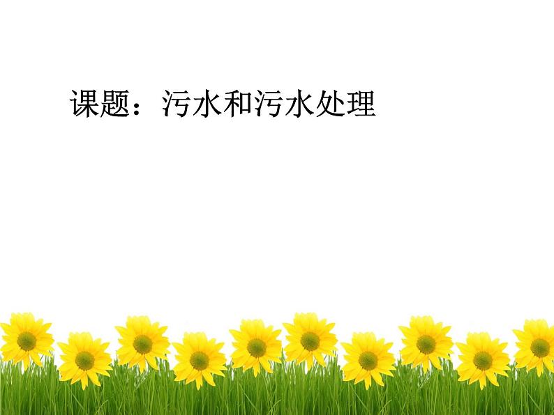 教科版科学六年级下册 4.6 污水和污水处理 课件01