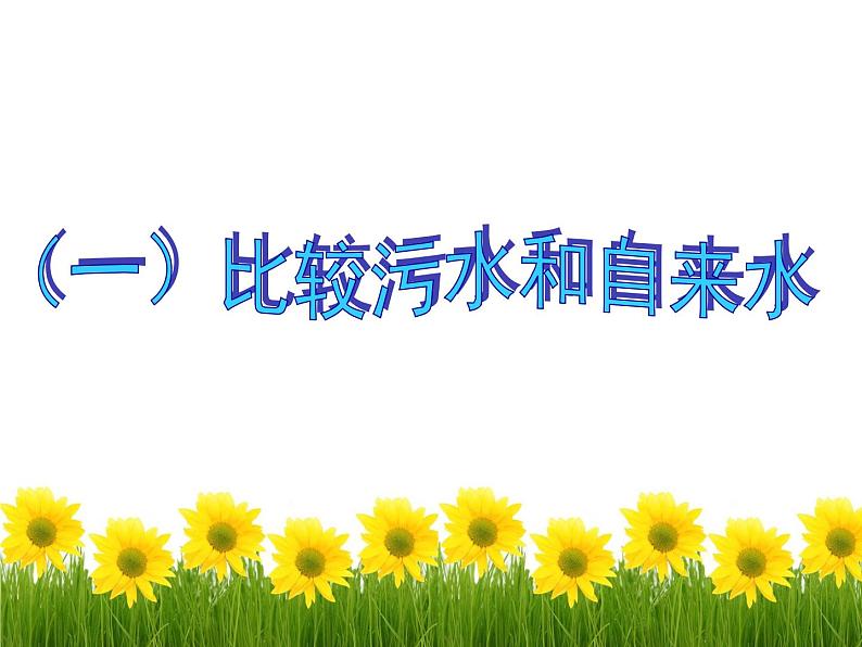 教科版科学六年级下册 4.6 污水和污水处理 课件08