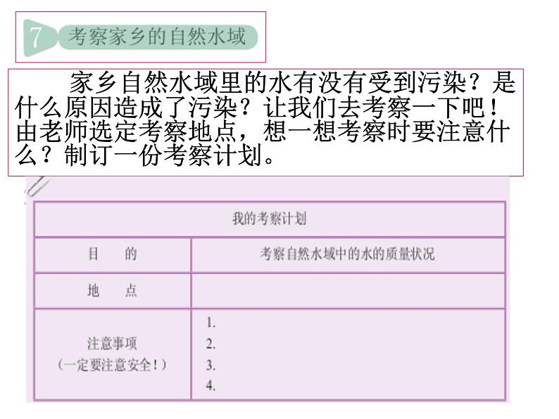 教科版科学六年级下册 4.7 考察家乡的自然水域  课件第1页