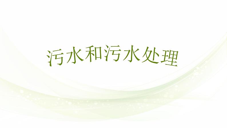 教科版科学六年级下册 4.6 污水处理 课件第1页