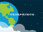 教科版科学六年级下册 4.8 环境问题和我们的行动 (3) 课件