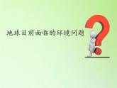 教科版科学六年级下册 4.8 环境问题和我们的行动(23) 课件