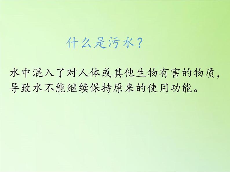 教科版科学六年级下册 4.6 污水和污水处理(2) 课件08