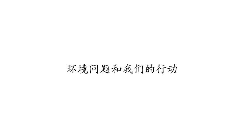 环境问题和我们的行动PPT课件免费下载01