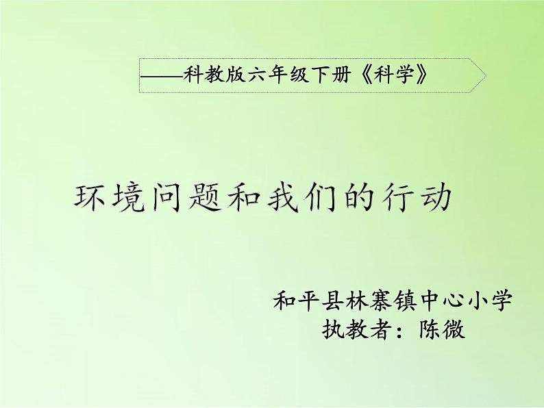 教科版科学六年级下册 4.8 环境问题和我们的行动(33) 课件第4页