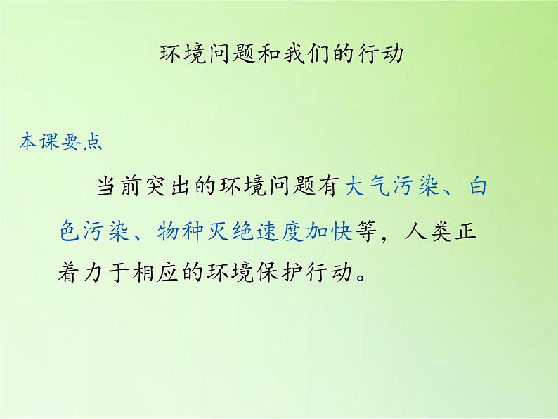 教科版科学六年级下册 4.8 环境问题和我们的行动(14) 课件02