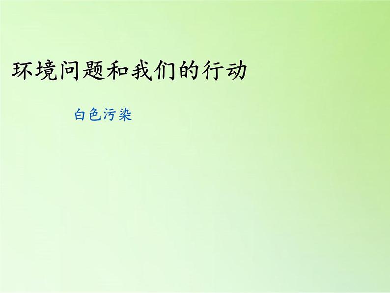 教科版科学六年级下册 4.8 环境问题和我们的行动(14) 课件05