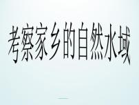 教科版六年级下册7、考察家乡的自然水域教课ppt课件