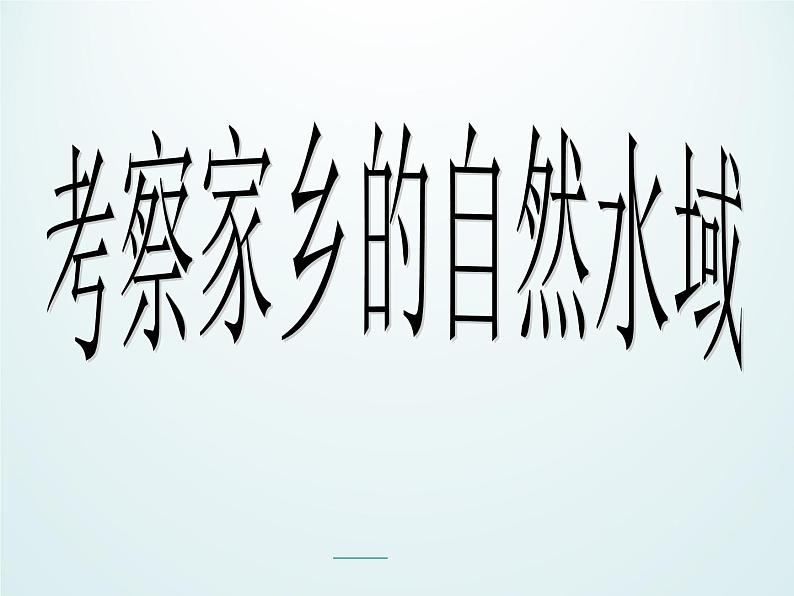 教科版科学六年级下册 4.7 考察家乡的自然水域_(1) 课件第1页