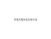 教科版科学六年级下册 4.8 环境问题和我们的行动(36) 课件
