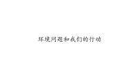 小学科学教科版六年级下册8、环境问题和我们的行动图文ppt课件