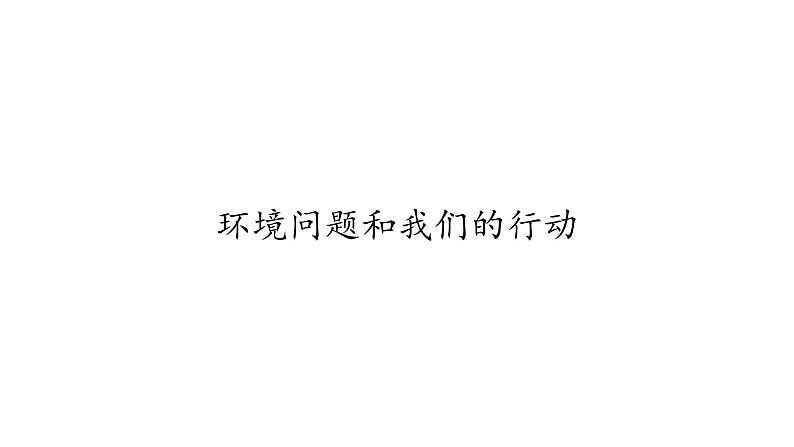 教科版科学六年级下册 4.8 环境问题和我们的行动(36) 课件01