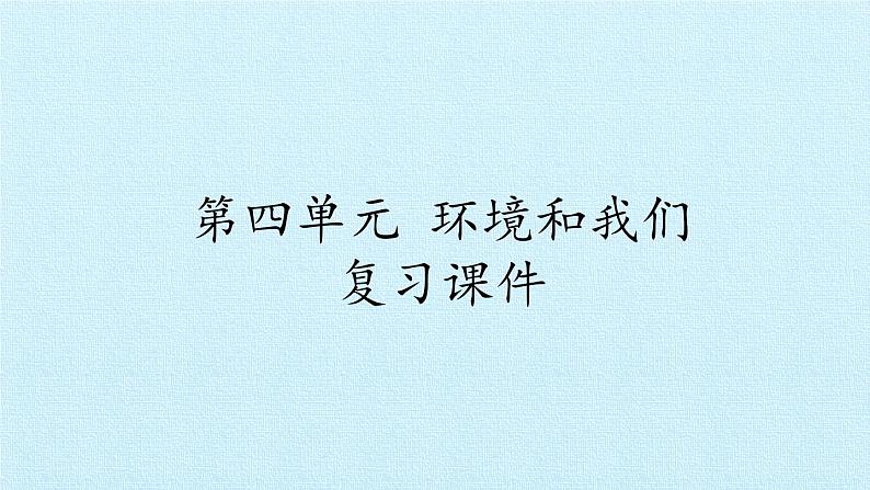 教科版科学六年级下册 第四单元 环境和我们 复习 课件第1页