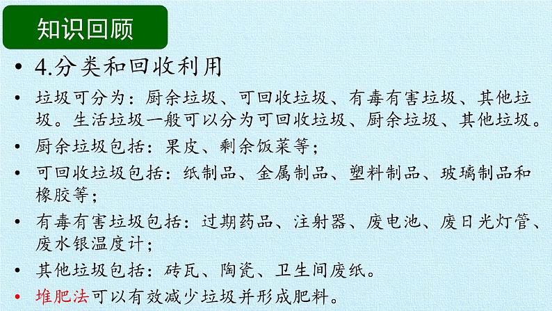 教科版科学六年级下册 第四单元 环境和我们 复习 课件第8页