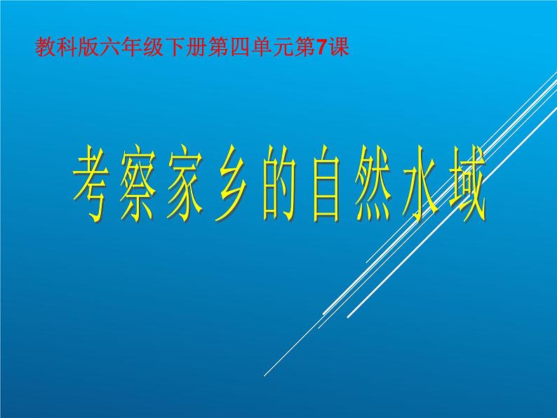 教科版科学六年级下册 4.7 考察家乡的自然水域 课件第7页