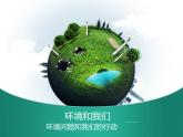 教科版科学六年级下册 4.8 环境问题和我们的行动_ 课件